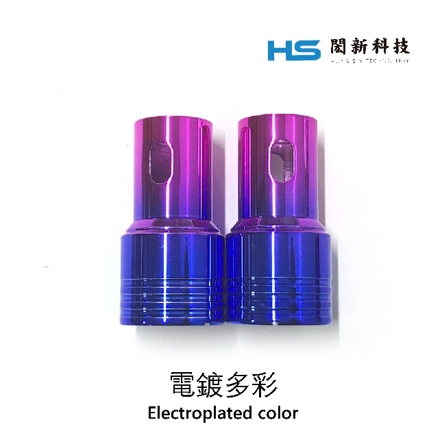 電鍍多彩